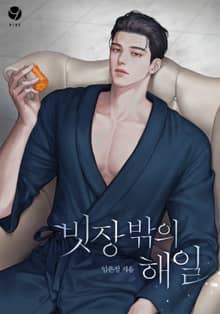 빗장 밖의 해일(15세 개정판)