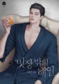 빗장 밖의 해일(15세 개정판) 2화