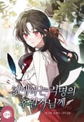 친애하는 익명의 후원자님께 1화