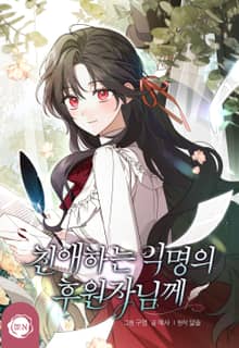 친애하는 익명의 후원자님께