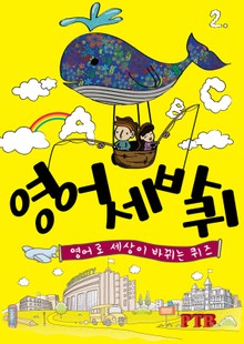 영어세바퀴 2