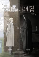 즐거운 나의 집