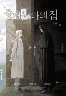 즐거운 나의 집