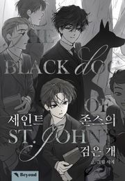 세인트 존스의 검은 개
