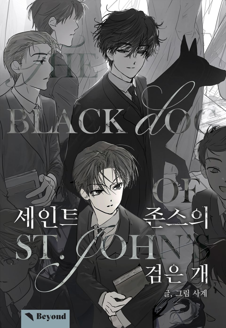 세인트 존스의 검은 개 上권