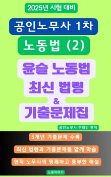 윤슬 노동법 최신 법령&기출문제집 (2025년 공인노무사 1차 시험 노동법(2))