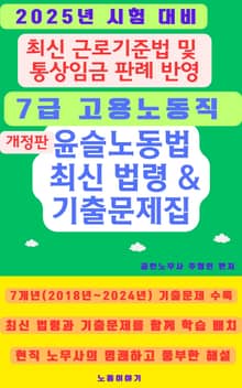윤슬 노동법 최신 법령&기출문제집 (2025년 국가공무원 7급 고용노동직 시험 대비)