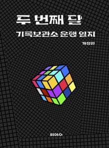 개정판 | 두 번째 달 : 기록보관소 운행 일지