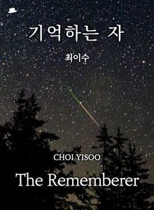 기억하는 자