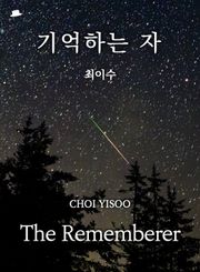 기억하는 자