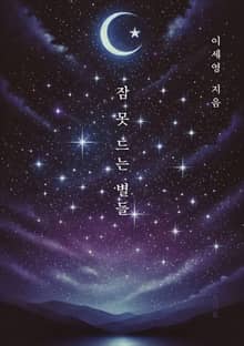 잠 못 드는 별들