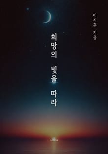 희망의 빛을 따라