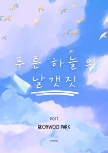 푸른 하늘의 날갯짓