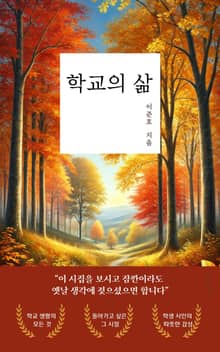 학교의 삶