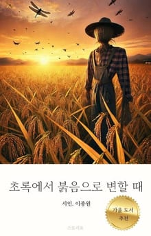 초록에서 붉음으로 변할 때