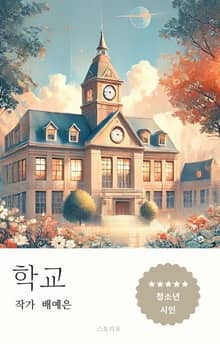 학교