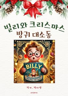 빌리와 크리스마스 방귀 대소동