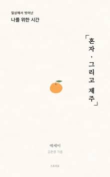 혼자, 그리고 제주