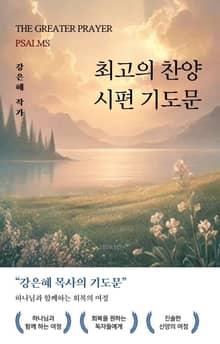 최고의 찬양, 시편 기도문