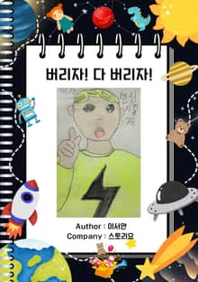 버리자! 다 버리자!