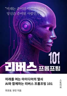 리버스프롬프팅101