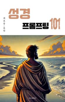 성경 프롬프팅 101