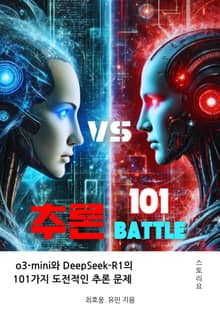 추론 배틀 101