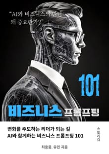 비즈니스 프롬프팅 101