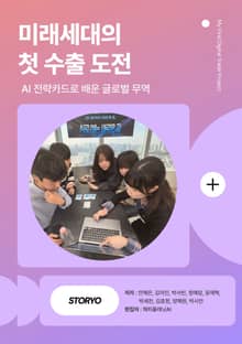 미래세대의 첫 수출 도전