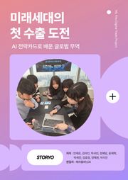 미래세대의 첫 수출 도전