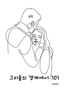 그리움의 경계에서, 101