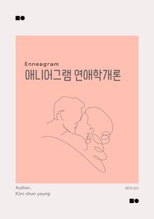 애니어그램 연애학개론