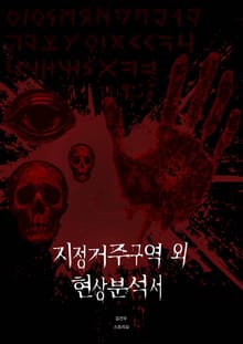 지정거주구역 외 현상분석서