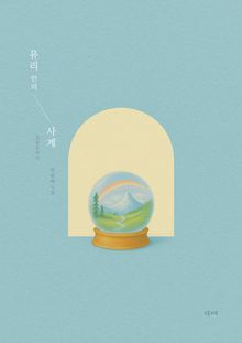 유리 안의 사계