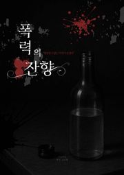 폭력의 잔향