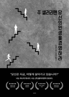 (주)샐러리맨: 당신의 인생을 경영하라