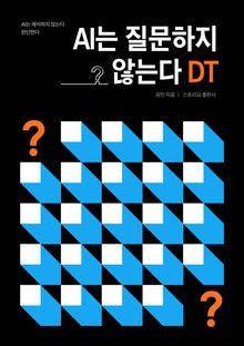 AI는 질문하지 않는다 DT