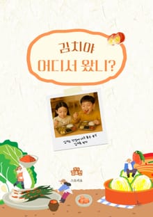 김치야, 어디서 왔니?