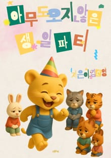 아무도 오지 않은 생일 파티