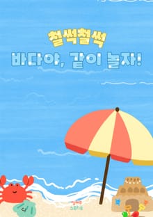 철썩철썩! 바다야, 같이 놀자~