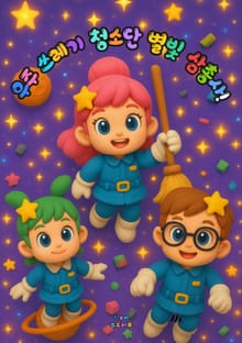 우주 쓰레기 청소단, 별빛 삼총사!