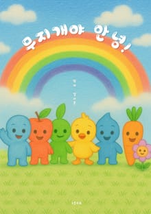 무지개야 안녕!