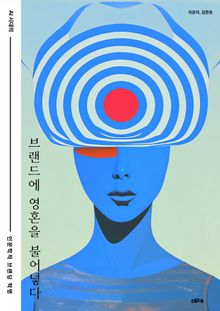 브랜드에 영혼을 불어넣다