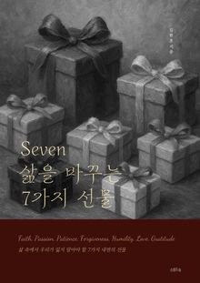 Seven – 삶을 바꾸는 7가지 선물