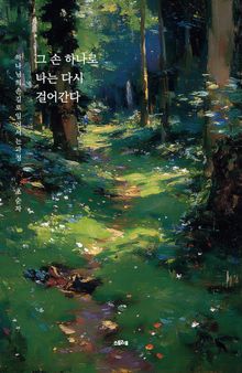 그 손 하나로 나는 다시 걸어간다
