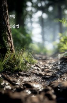 맨발 건강법