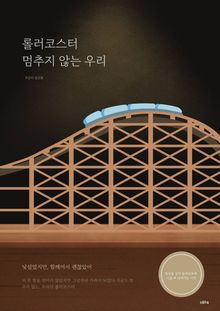 롤러코스터 멈추지 않는 우리 - 낯설었지만, 함께여서 괜찮았어