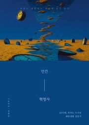 인간혁명사