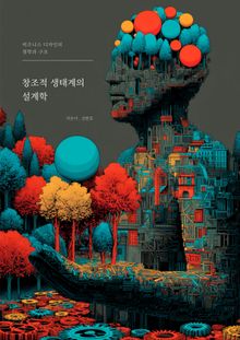 창조적 생태계의 설계학
