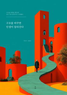 구조를 바꾸면 인생이 달라진다
